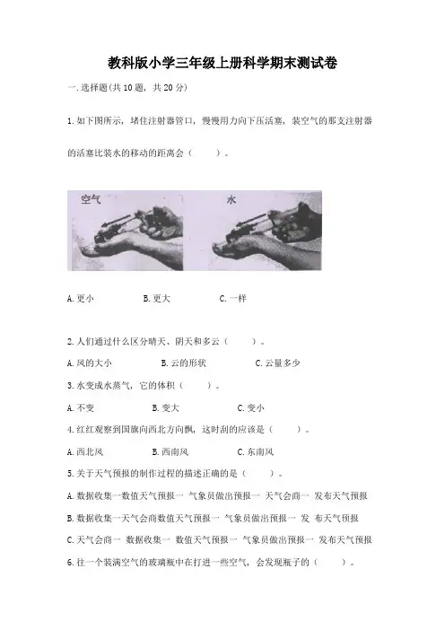 教科版小学三年级上册科学期末测试卷及答案(全优)