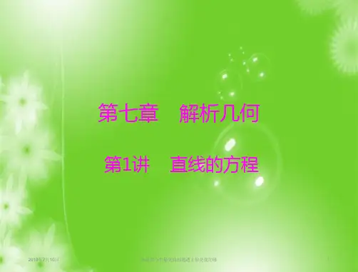 2019年《·高考总复习》数学：第七章 第1讲 直线的方程 