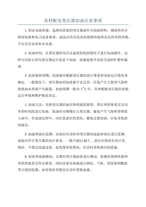 农村配电变压器加油注意事项