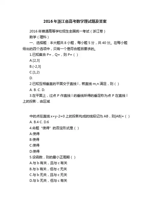 2016年浙江省高考数学理试题及答案