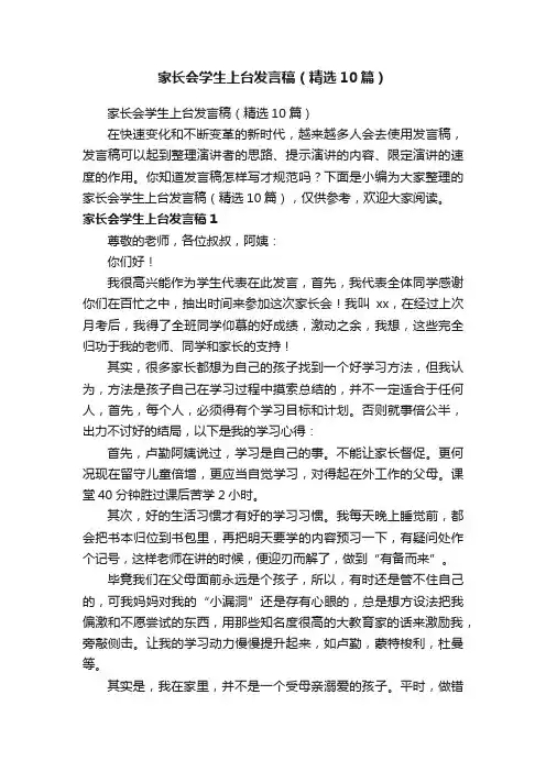 家长会学生上台发言稿（精选10篇）