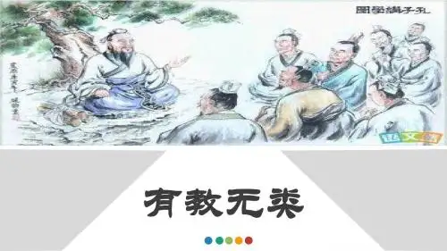 《有教无类》课件