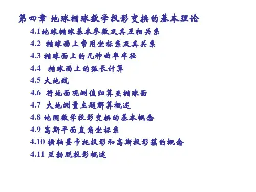 大地测量(全套教学课件110p)