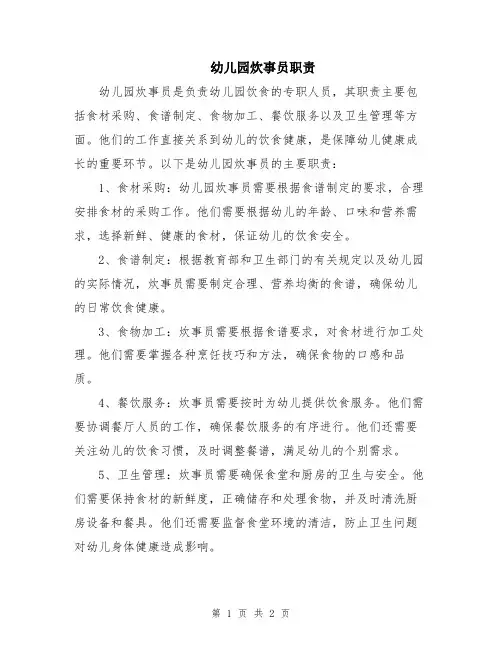 幼儿园炊事员职责