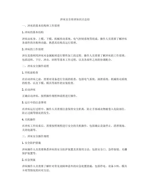 冲床安全培训知识点总结