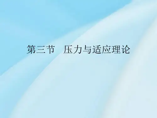 第三章第三节  压力与适应理论