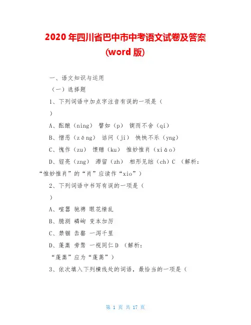 2020年四川省巴中市中考语文试卷及答案(word版)
