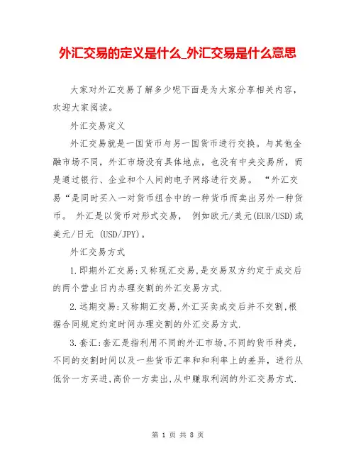 外汇交易的定义是什么_外汇交易是什么意思