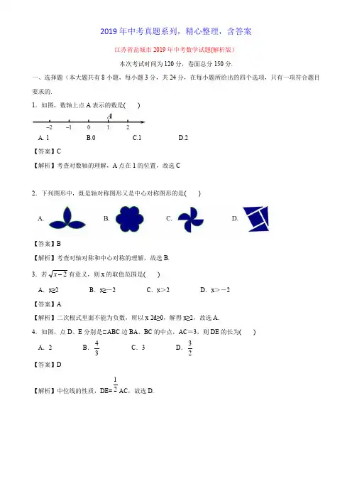 【2019年中考真题系列】江苏省盐城市2019年中考数学真题试卷含答案(解析版)