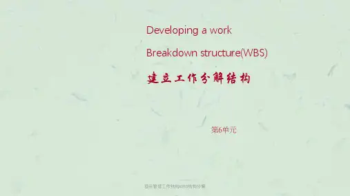 项目管理工作结构WBS结构分解课件