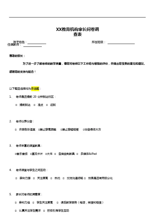 XX教育机构学期末家长满意程度问卷调查表