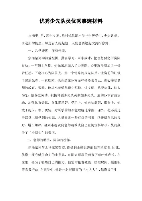 优秀少先队员优秀事迹材料
