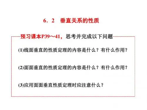 高中数学必修2课件：第一章 6 垂直关系的性质