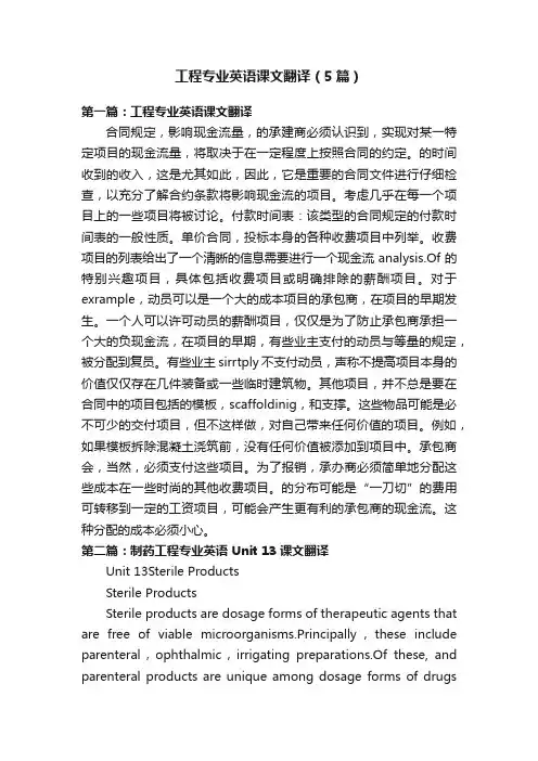 工程专业英语课文翻译（5篇）
