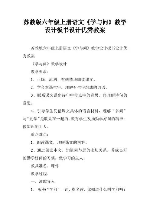 苏教版六年级上册语文《学与问》教学设计板书设计优秀教案
