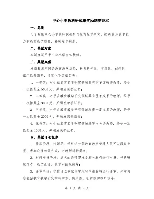 中心小学教科研成果奖励制度范本