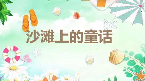 《沙滩上的童话》-ppt课件