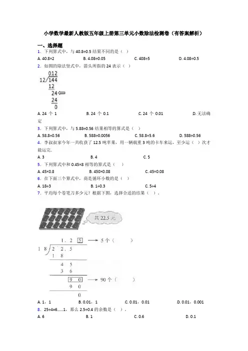 小学数学最新人教版五年级上册第三单元小数除法检测卷(有答案解析)