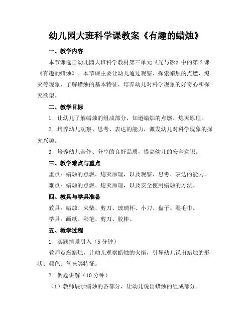 幼儿园大班科学课教案《有趣的蜡烛》