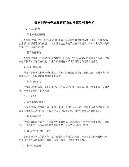 寄宿制学校养成教育存在的问题及对策分析