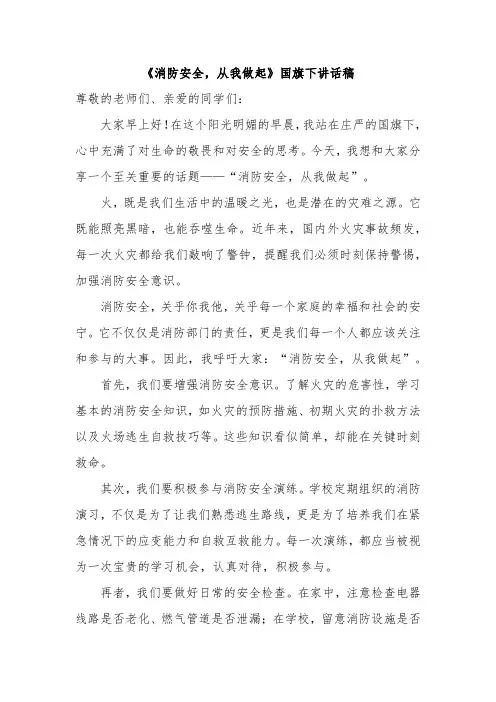 《消防安全,从我做起》国旗下讲话稿