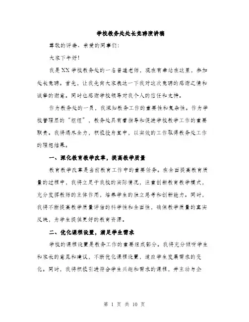 学校教务处处长竞聘演讲稿（五篇）
