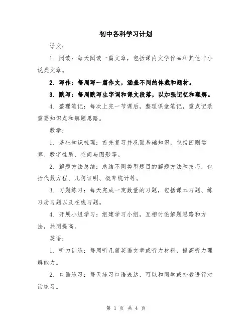 初中各科学习计划