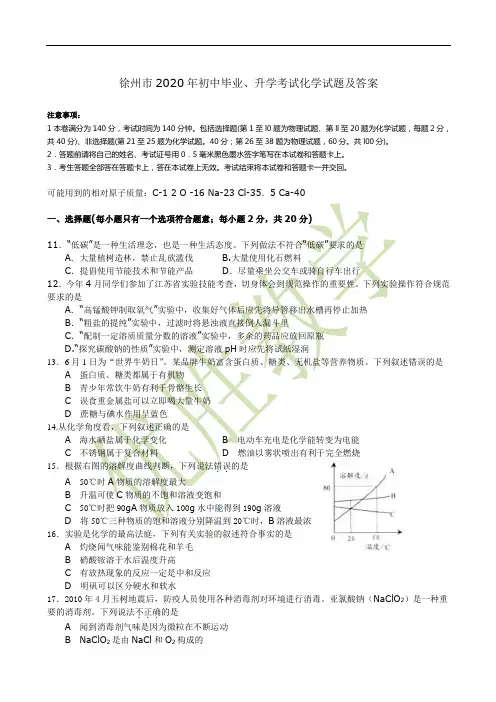 2020年徐州市中考化学试题及答案