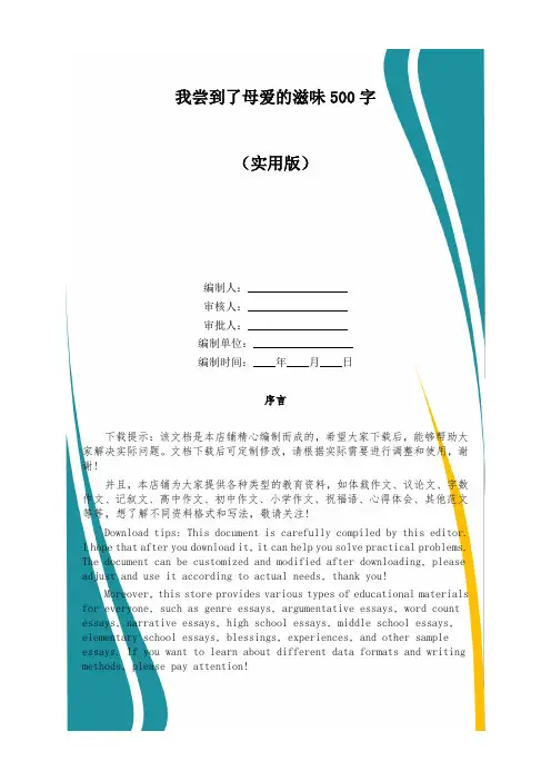 我尝到了母爱的滋味500字