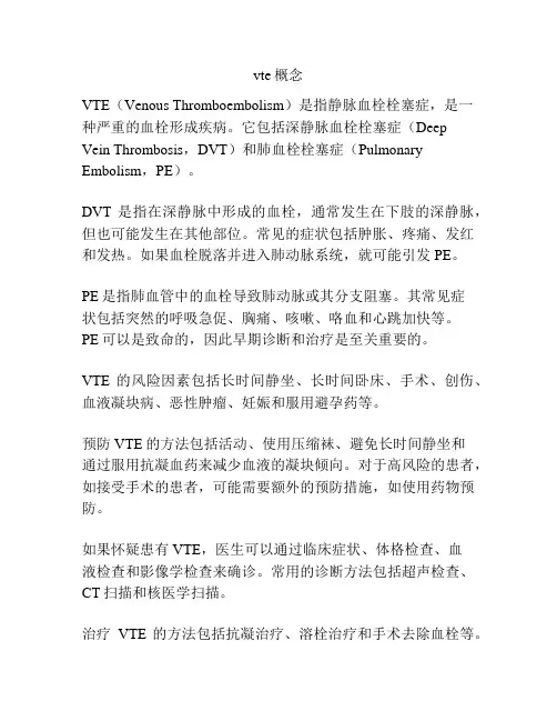 vte概念