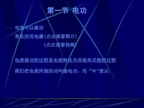 电功ppt 苏科版