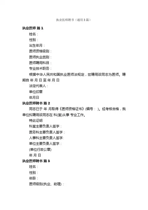 执业医师聘书（通用3篇）