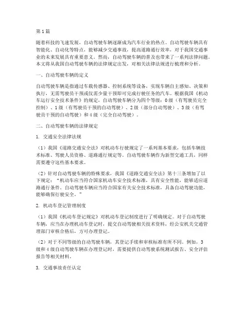 自动驾驶车辆的法律规定(3篇)