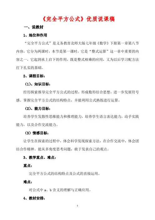 初中数学《完全平方公式》优质说课稿(各教材通用版)