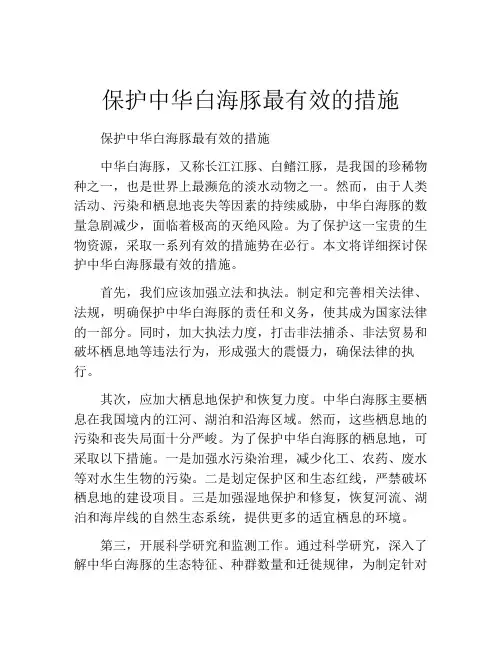 保护中华白海豚最有效的措施
