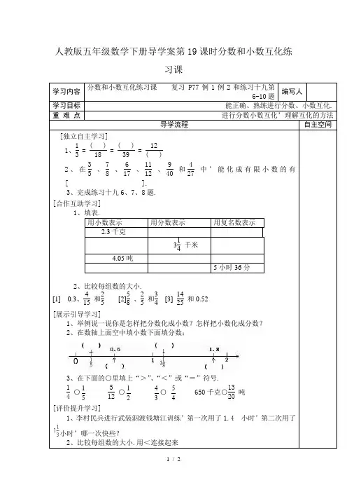 人教版五年级数学下册导学案第19课时分数和小数互化练习课