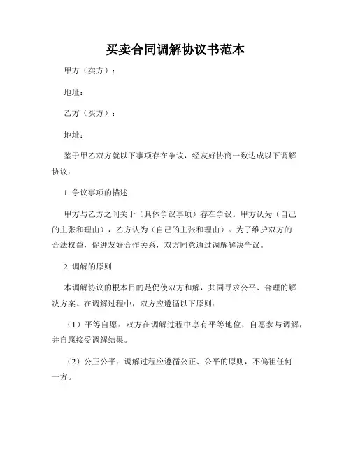 买卖合同调解协议书范本