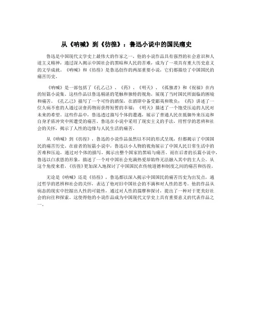 从《呐喊》到《彷徨》：鲁迅小说中的国民痛史