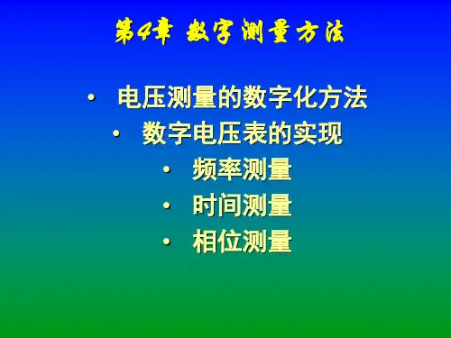 电子测量 技术 第4章 数字测量方法