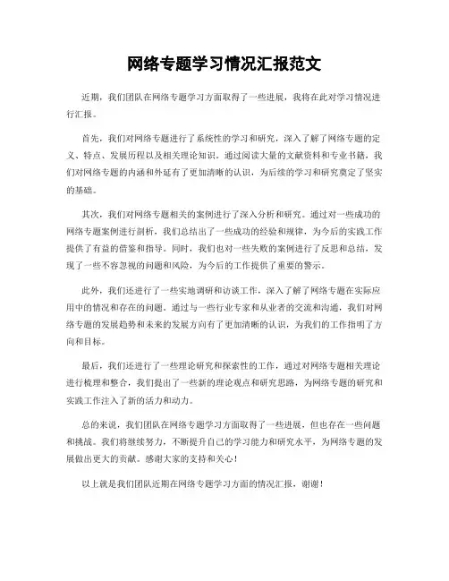 网络专题学习情况汇报范文
