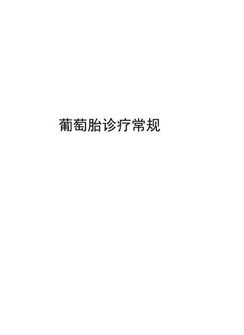 葡萄胎诊疗常规学习资料
