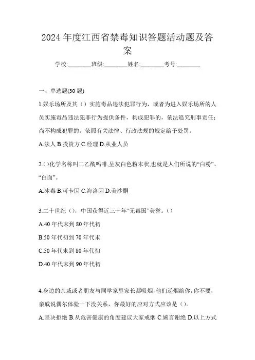 2024年度江西省禁毒知识答题活动题及答案