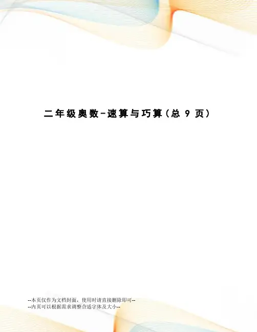 二年级奥数-速算与巧算