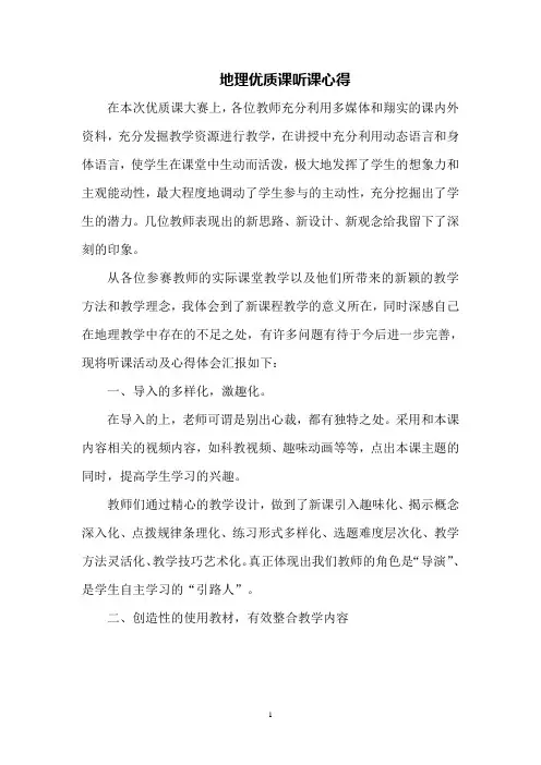 (完整版)地理优质课听课心得