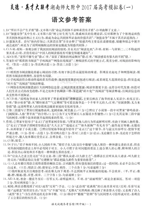 【全国百强校】湖南师范大学附属中学2017届高三下学期高考模拟卷(一)语文试题答案(PDF版)