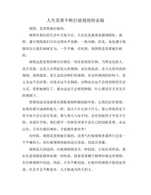 人生需要不断打破规则辩论稿