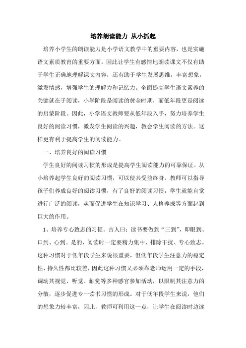 培养朗读能力 从小抓起论文