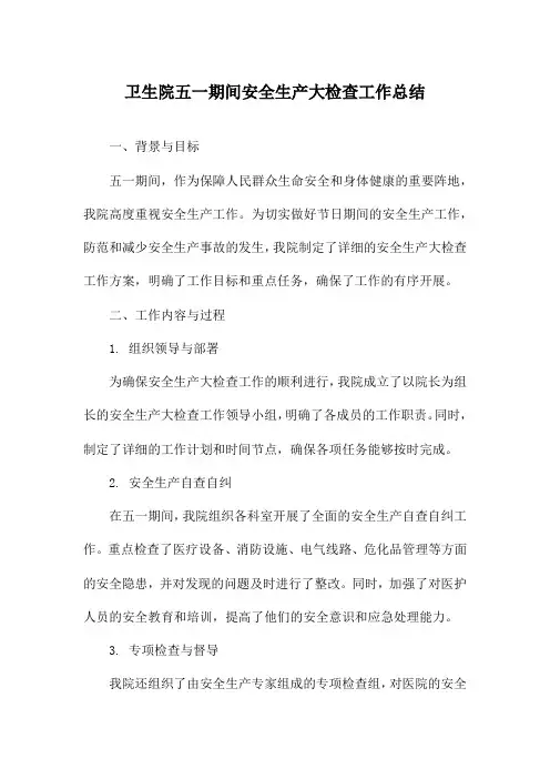 卫生院五一期间安全生产大检查工作总结