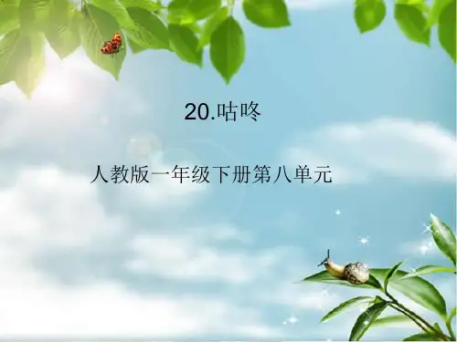 一年级语文下册PPT课件20 咕咚人教部编版(24页)