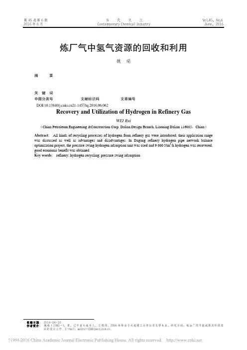 炼厂气中氢气资源的回收和利用_魏瑞